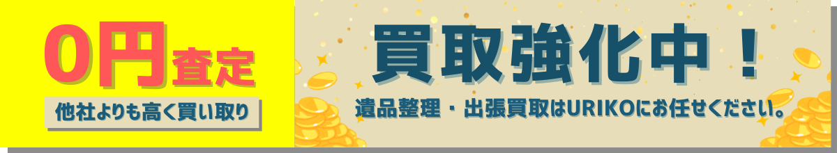 買取強化中！