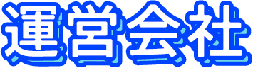 運営会社