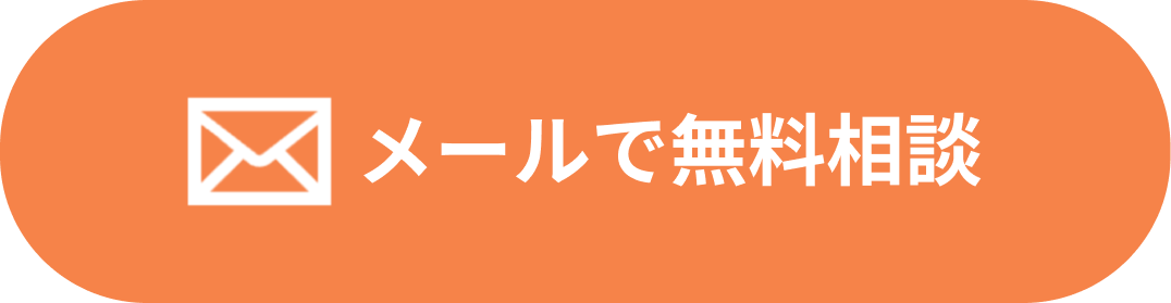 メールで無料相談