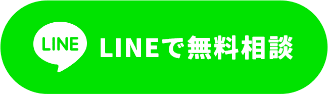 LINEで無料相談