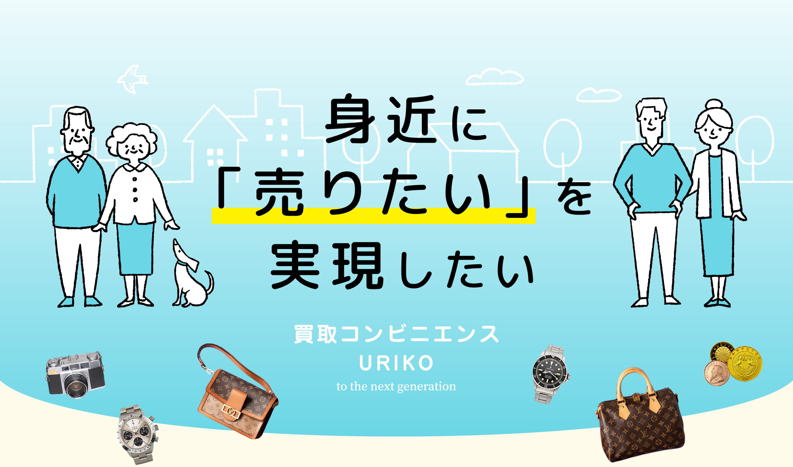 身近に「売りたい」を実現したい 買取コンビニエンスURIKO(ウリコ)