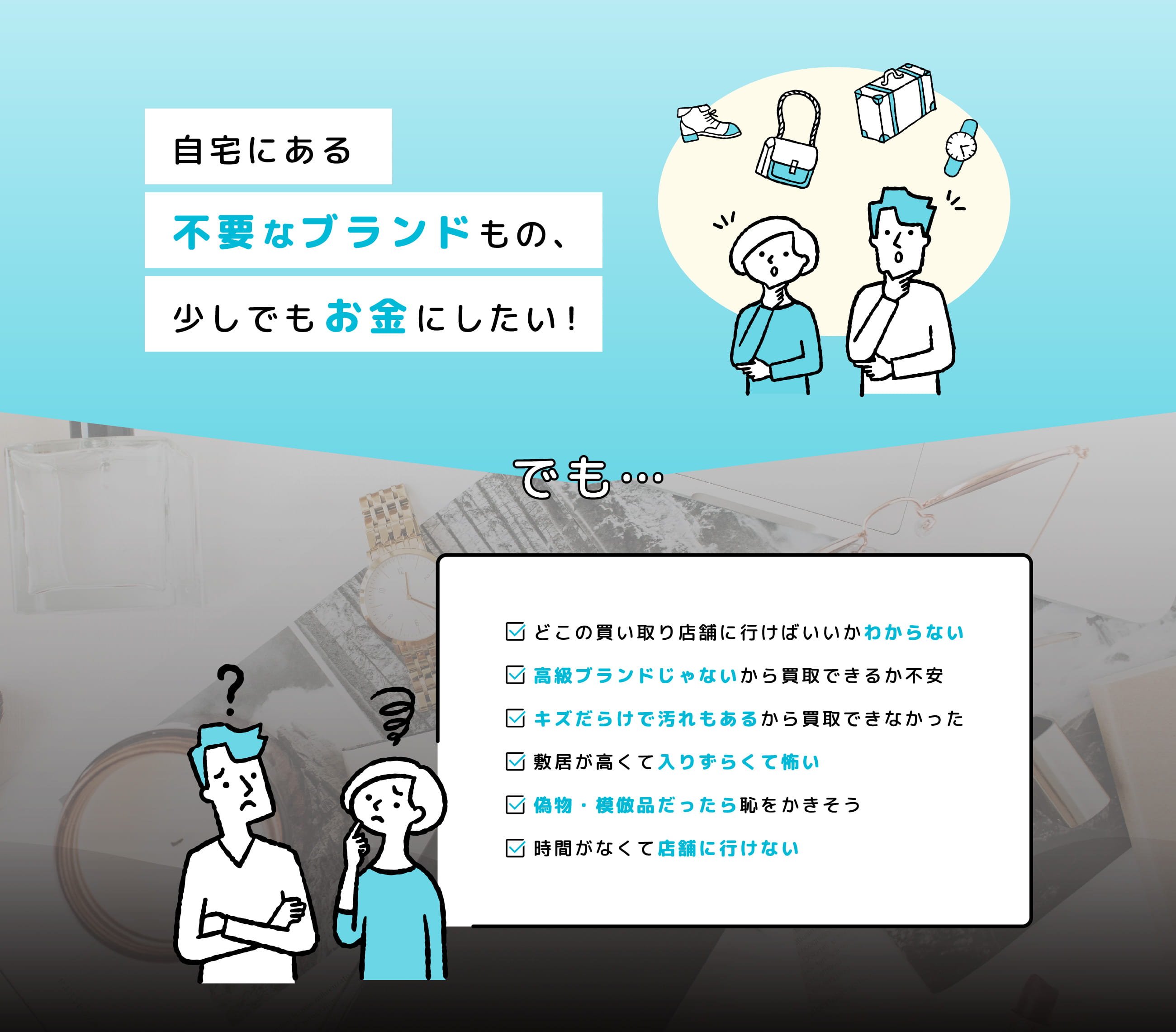 自宅にある不要なブランドもの、少しでもお金にしたい！
