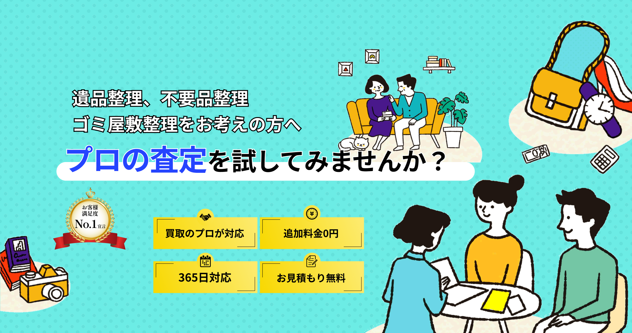 遺品整理のお悩みは熟練した遺品整理師兼鑑定士が解決します!遺品整理をする時間がない.価値あるものはお金に換金したい.遺品整理士協会優良事業者