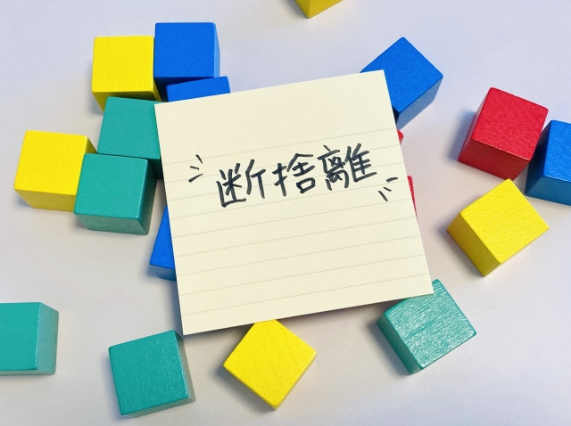 生前整理・断捨離