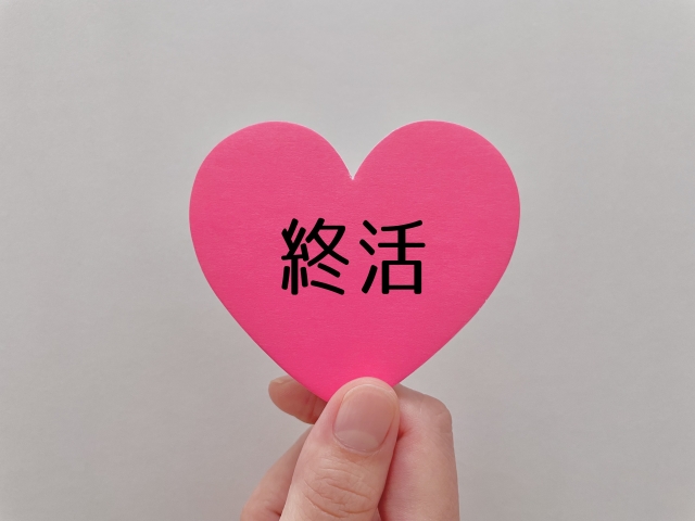 生前整理・終活
