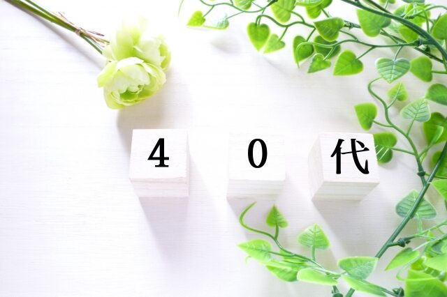 生前整理・40代