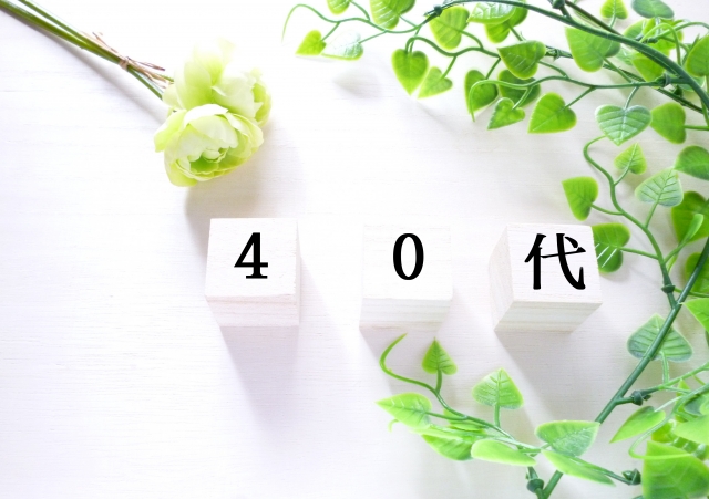 生前整理・40代