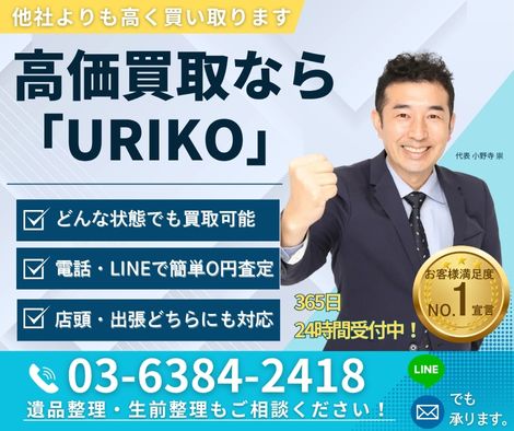 東京新宿の買取URIKO（ウリコ）｜遺品整理・生前整理