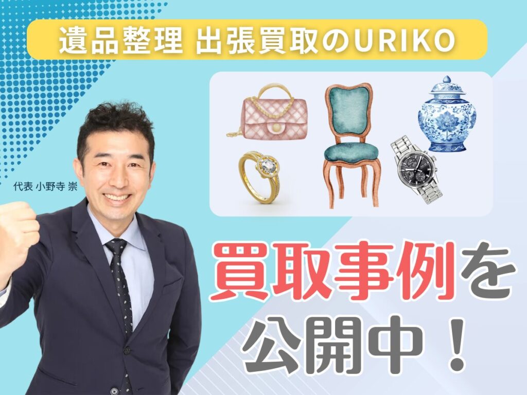 遺品整理・出張買取URIKO(ウリコ)買取事例