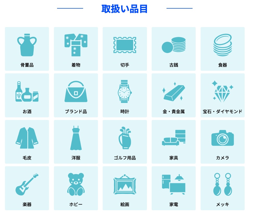 URIKO買取品目|新宿四谷・四ツ谷