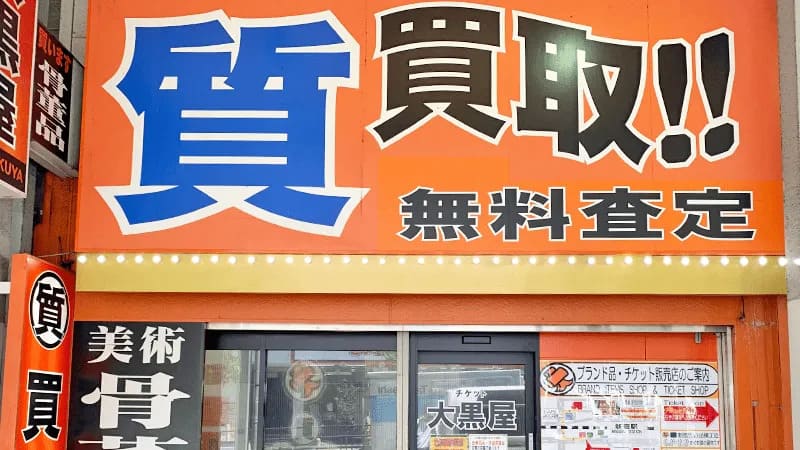 大黒屋 新宿西口店