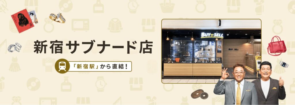 バイセル 新宿サブナード店