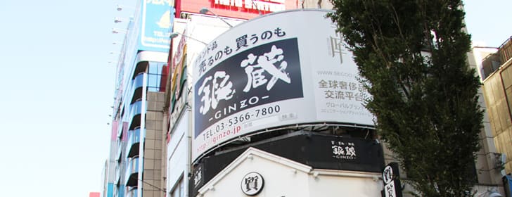 銀蔵 新宿2号店