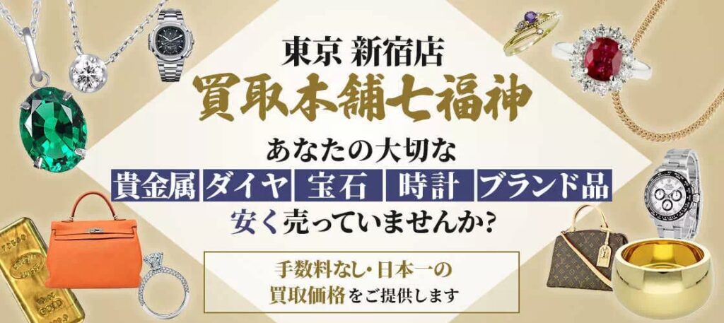 買取本舗七福神 新宿店