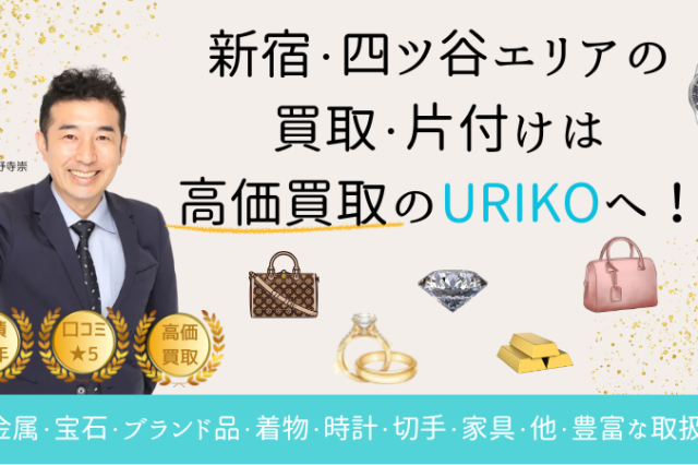 新宿四ツ谷(四谷)の買取・遺品整理・片付けURIKO