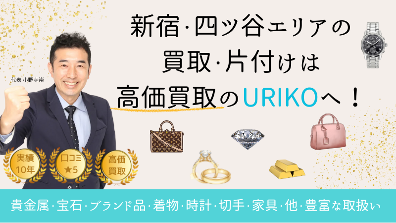 新宿四ツ谷(四谷)の買取・遺品整理・片付けURIKO