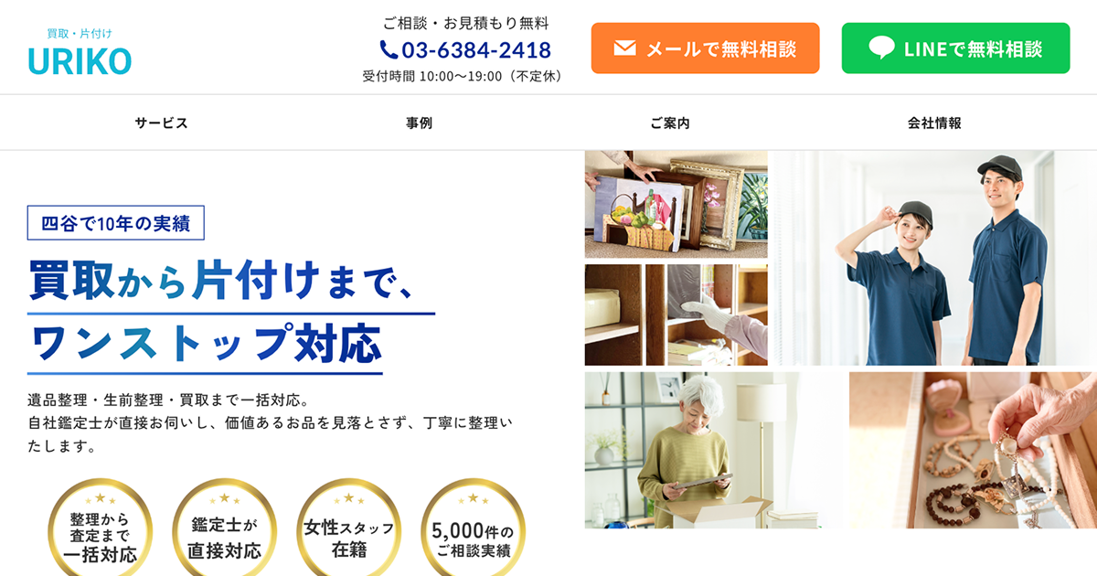 買取・片付け URIKOの外観